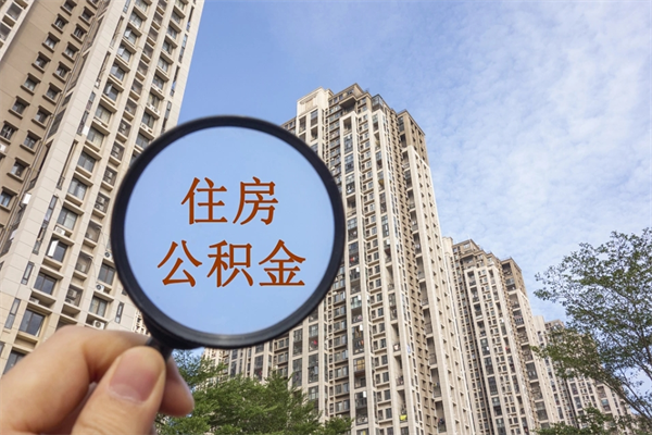 遵义离职多久可以取住房公积金(离职多久后能取公积金) 遵义离职多久可以取住房公积金(离职多久后能取公积金)
